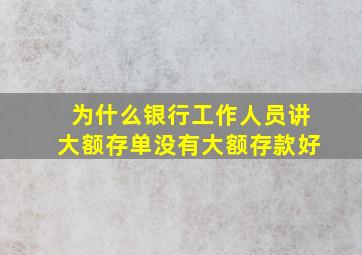 为什么银行工作人员讲大额存单没有大额存款好