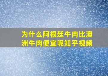 为什么阿根廷牛肉比澳洲牛肉便宜呢知乎视频