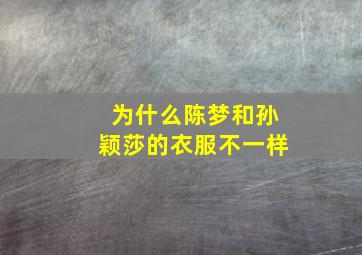 为什么陈梦和孙颖莎的衣服不一样