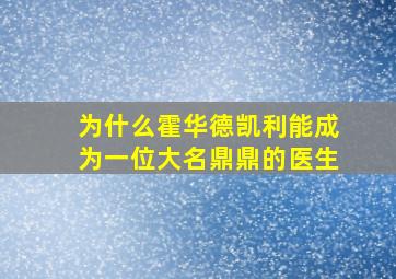 为什么霍华德凯利能成为一位大名鼎鼎的医生