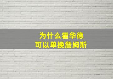 为什么霍华德可以单换詹姆斯