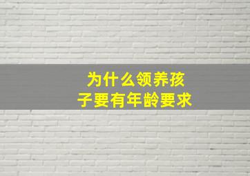 为什么领养孩子要有年龄要求