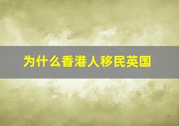 为什么香港人移民英国