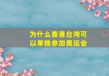 为什么香港台湾可以单独参加奥运会