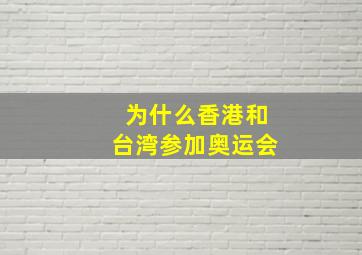 为什么香港和台湾参加奥运会