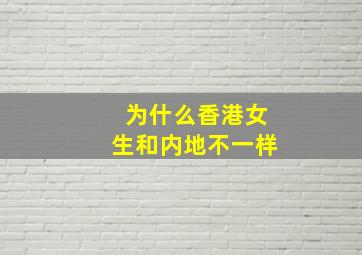 为什么香港女生和内地不一样