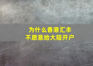 为什么香港汇丰不愿意给大陆开户