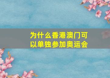 为什么香港澳门可以单独参加奥运会