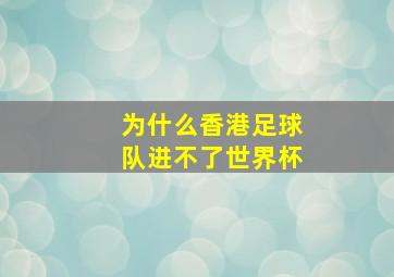 为什么香港足球队进不了世界杯