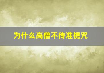 为什么高僧不传准提咒