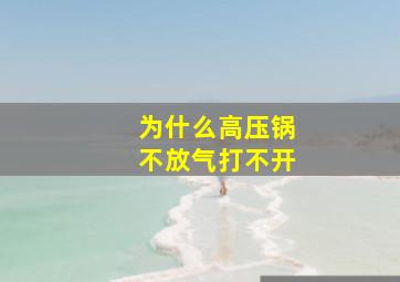 为什么高压锅不放气打不开