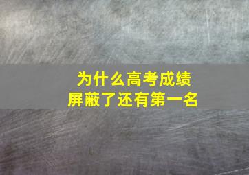 为什么高考成绩屏蔽了还有第一名