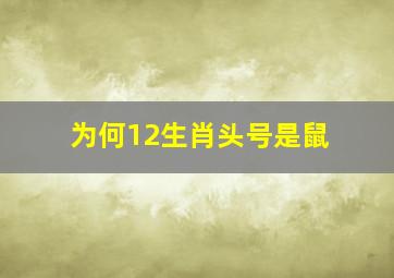 为何12生肖头号是鼠