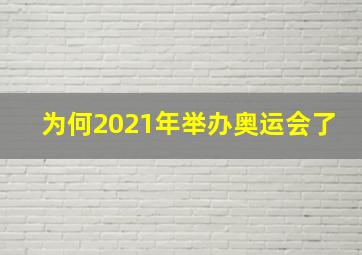 为何2021年举办奥运会了