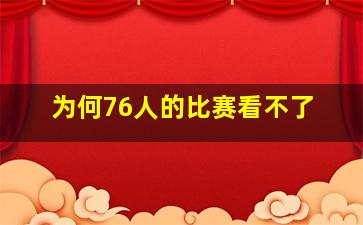 为何76人的比赛看不了