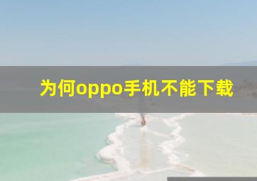 为何oppo手机不能下载