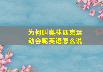 为何叫奥林匹克运动会呢英语怎么说