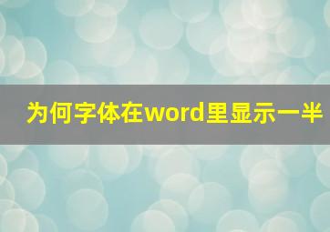 为何字体在word里显示一半