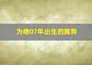 为啥07年出生的属狗