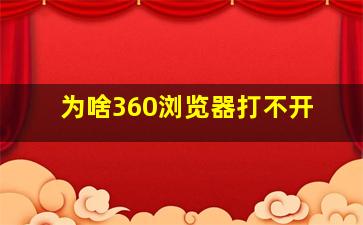 为啥360浏览器打不开