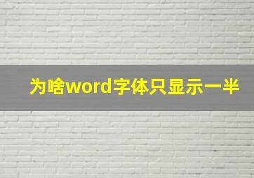 为啥word字体只显示一半