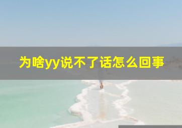 为啥yy说不了话怎么回事