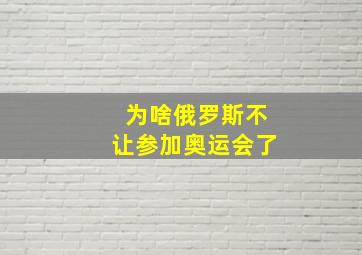 为啥俄罗斯不让参加奥运会了