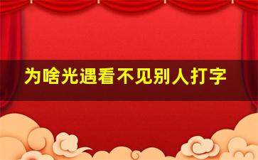 为啥光遇看不见别人打字