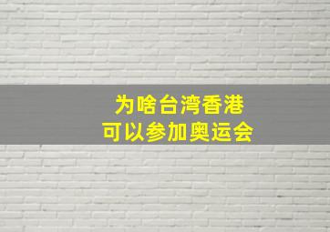 为啥台湾香港可以参加奥运会