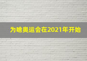 为啥奥运会在2021年开始