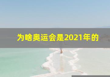 为啥奥运会是2021年的