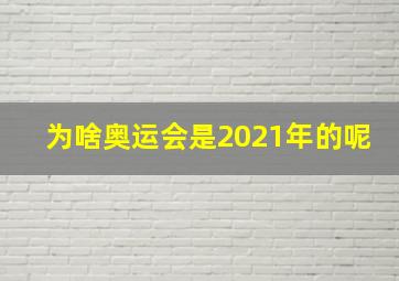 为啥奥运会是2021年的呢