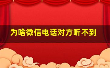 为啥微信电话对方听不到