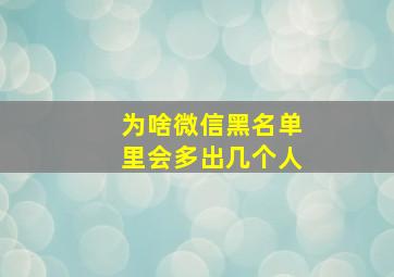 为啥微信黑名单里会多出几个人