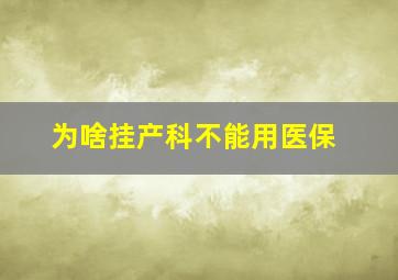 为啥挂产科不能用医保