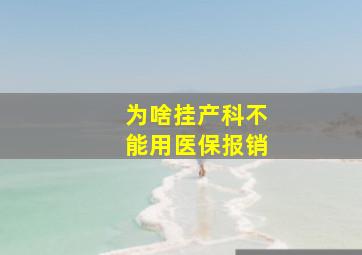 为啥挂产科不能用医保报销