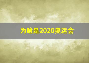 为啥是2020奥运会