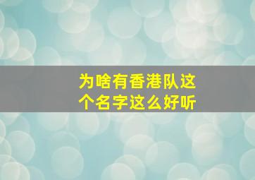 为啥有香港队这个名字这么好听