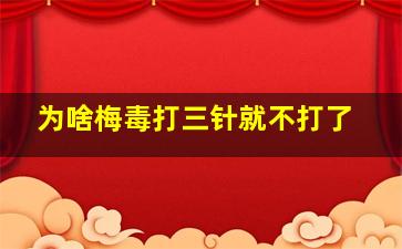 为啥梅毒打三针就不打了