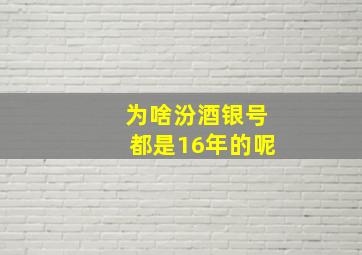 为啥汾酒银号都是16年的呢