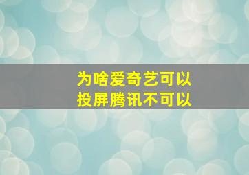 为啥爱奇艺可以投屏腾讯不可以