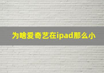 为啥爱奇艺在ipad那么小