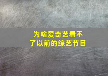 为啥爱奇艺看不了以前的综艺节目