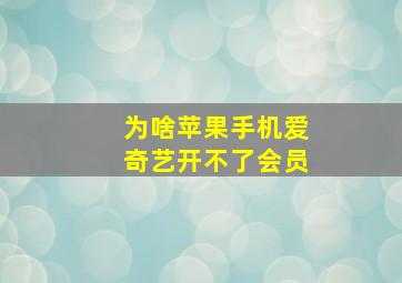 为啥苹果手机爱奇艺开不了会员