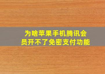 为啥苹果手机腾讯会员开不了免密支付功能