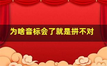 为啥音标会了就是拼不对