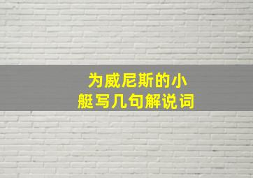 为威尼斯的小艇写几句解说词