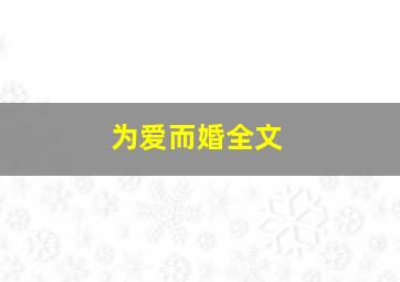 为爱而婚全文