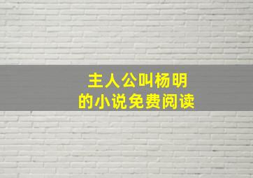 主人公叫杨明的小说免费阅读