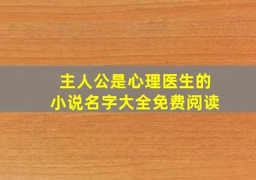 主人公是心理医生的小说名字大全免费阅读